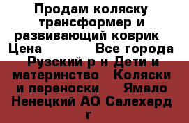 Продам коляску трансформер и развивающий коврик › Цена ­ 4 500 - Все города, Рузский р-н Дети и материнство » Коляски и переноски   . Ямало-Ненецкий АО,Салехард г.